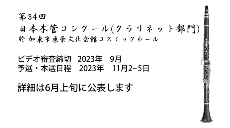 2023/11/2-5 第34回日本木管コンクール（クラリネット部門）