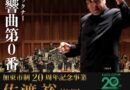 【完売いたしました】2025/9/15 佐渡　裕 指揮 </br>兵庫芸術文化センター管弦楽団</br>加東市特別公演