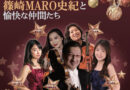 2025/12/21　 篠崎  MARO  史紀 と 愉快な仲間たち　CHRISTMAS CONCERT　２０２５　🎄🎄🎄