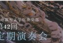 兵庫教育大学吹奏楽部<br>第42回 定期演奏会 兵庫教育大学吹奏楽部<br>第42回 定期演奏会