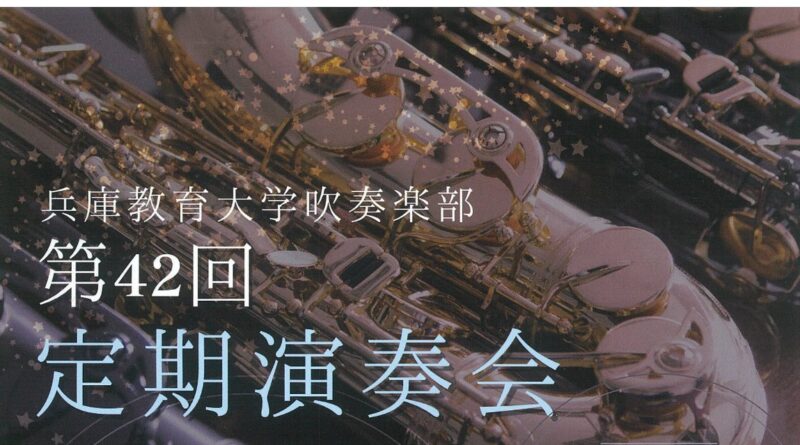 兵庫教育大学定期演奏会