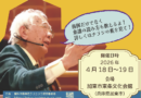 2026/4/18-19 第8回保科洋指揮法クリニック2026 2026/4/18-19 第8回保科洋指揮法クリニック2026