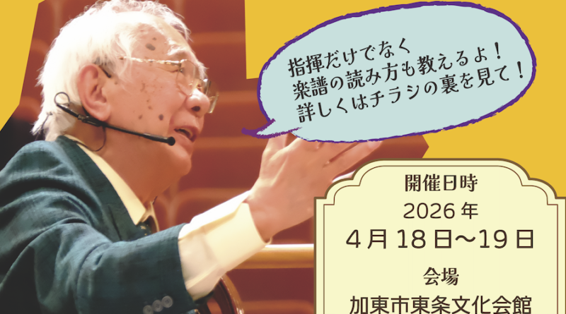 2026/4/18-19 第8回保科洋指揮法クリニック2026 2026/4/18-19 第8回保科洋指揮法クリニック2026