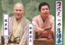 2026/6/21 コスミック落語会 2026/6/21 コスミック落語会
