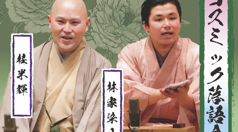 2026/6/21 コスミック落語会 2026/6/21 コスミック落語会