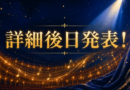 2027/3/14 日本木管コンクール優勝者里帰りコンサート（仮題）