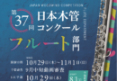 2026/10/29-11/1 日本木管コンクール（フルート部門）