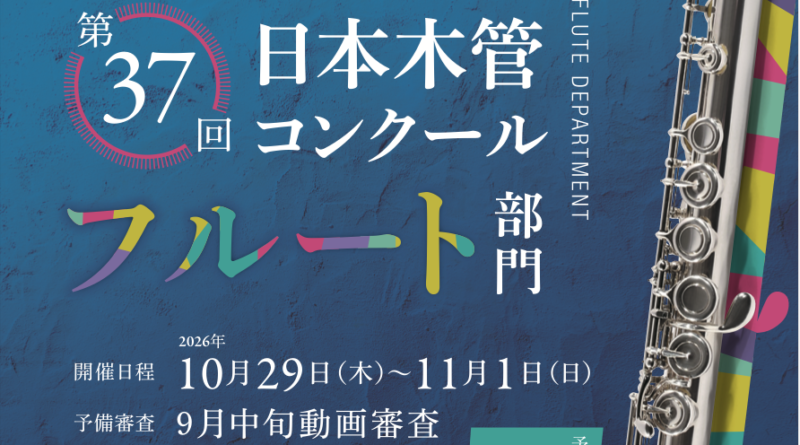 2026/10/29-11/1 日本木管コンクール（フルート部門）